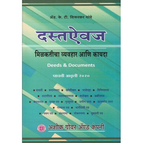 Ashok Grover & Company's Legal Deeds & Documents in Marathi by Adv. K. T. Shirurkar | दस्तऐवज मिळकतीचा व्यवहार आणि कायदा 